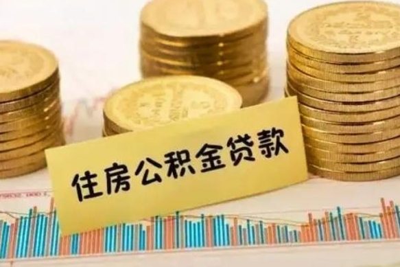 北京辞职以后多久可以取公积金（辞职后多长时间能取住房公积金）