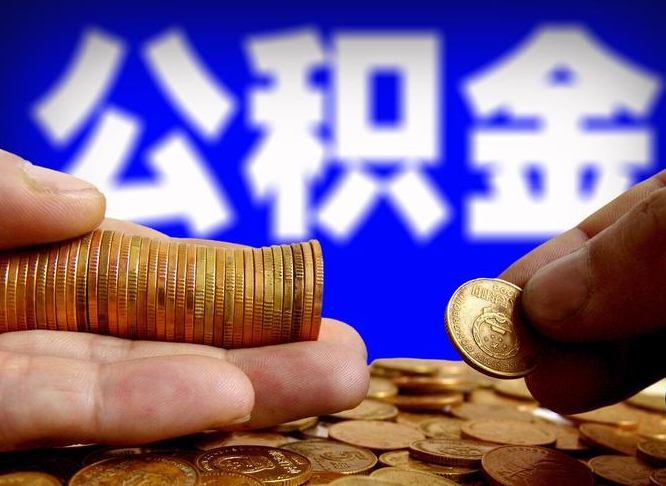 北京离职后如何取住房公积金（离职后怎样取公积金）